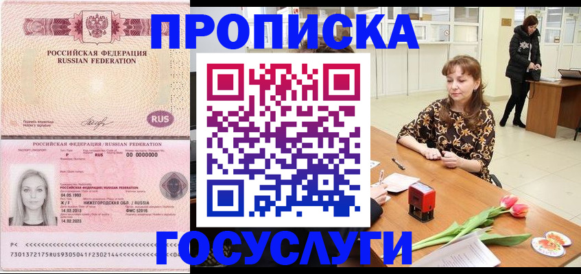 прописка для работы в Бакале