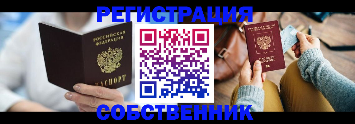 купить прописку в Бакале